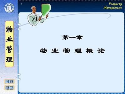 物业管理概论PPT(共 30张)