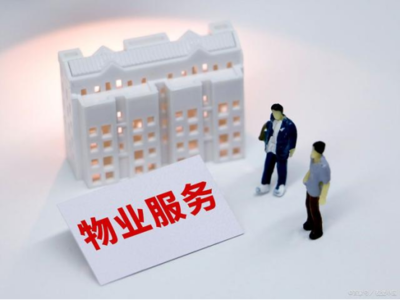 物业管理到底应该管哪些事务,一文带您全面理清物业管理范围!